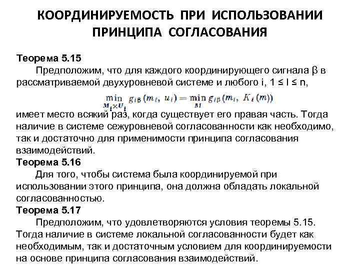 КООРДИНИРУЕМОСТЬ ПРИ ИСПОЛЬЗОВАНИИ ПРИНЦИПА СОГЛАСОВАНИЯ Теорема 5. 15 Предположим, что для каждого координирующего сигнала