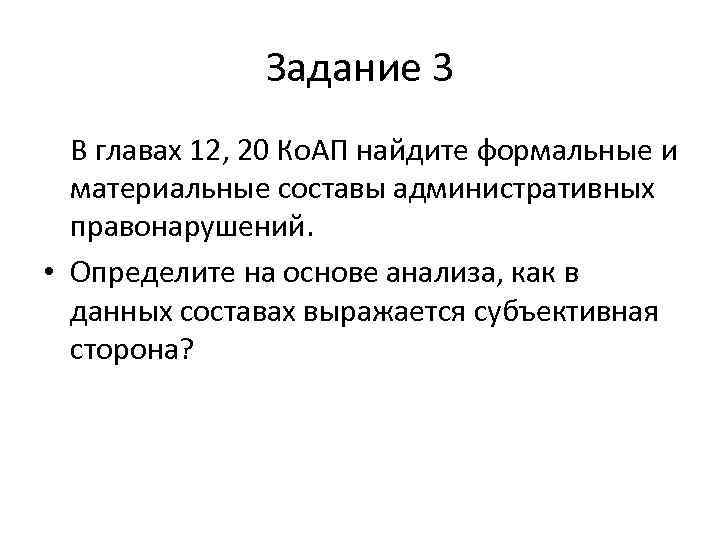 Задание 3 В главах 12, 20 Ко. АП найдите формальные и материальные составы административных