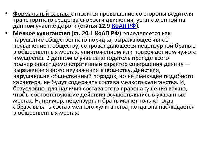  • Формальный состав: относится превышение со стороны водителя транспортного средства скорости движения, установленной