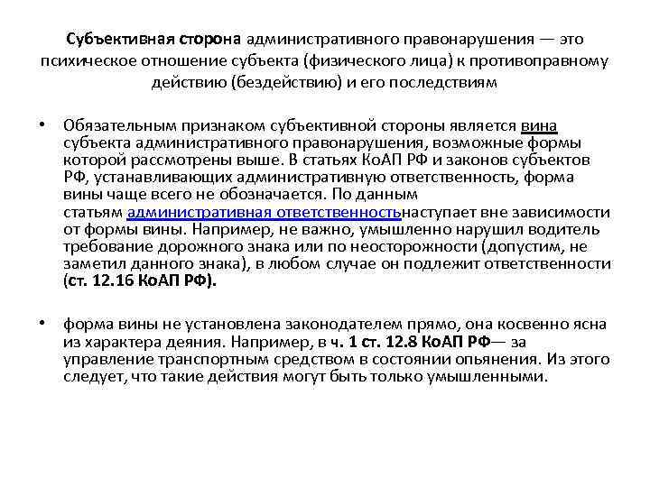 Субъективная сторона административного правонарушения — это психическое отношение субъекта (физического лица) к противоправному действию