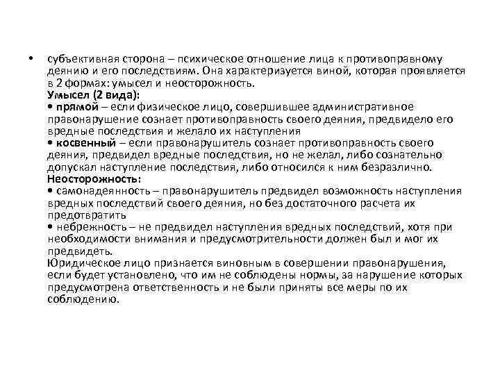  • субъективная сторона – психическое отношение лица к противоправному деянию и его последствиям.