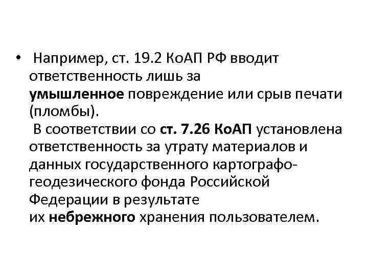  • Например, ст. 19. 2 Ко. АП РФ вводит ответственность лишь за умышленное