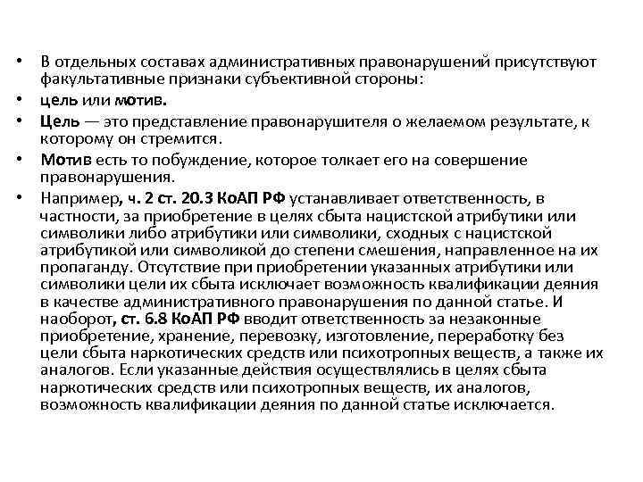 Факультативные признаки субъективной. Цель и мотив административного правонарушения. Факультативные признаки состава административного правонарушения. Мотив и цель административного правонарушения пример. Цели административного правонарушения.