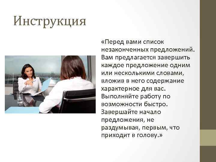 Инструкция «Перед вами список незаконченных предложений. Вам предлагается завершить каждое предложение одним или несколькими