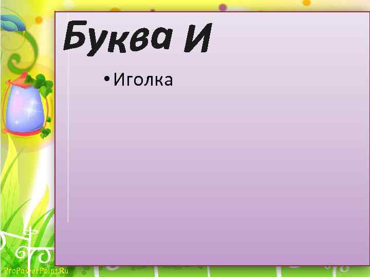  • Иголка Pro. Power. Point. Ru 