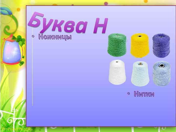  • Ножницы • Нитки Pro. Power. Point. Ru 