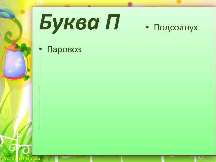 Буква П • Паровоз Pro. Power. Point. Ru • Подсолнух 