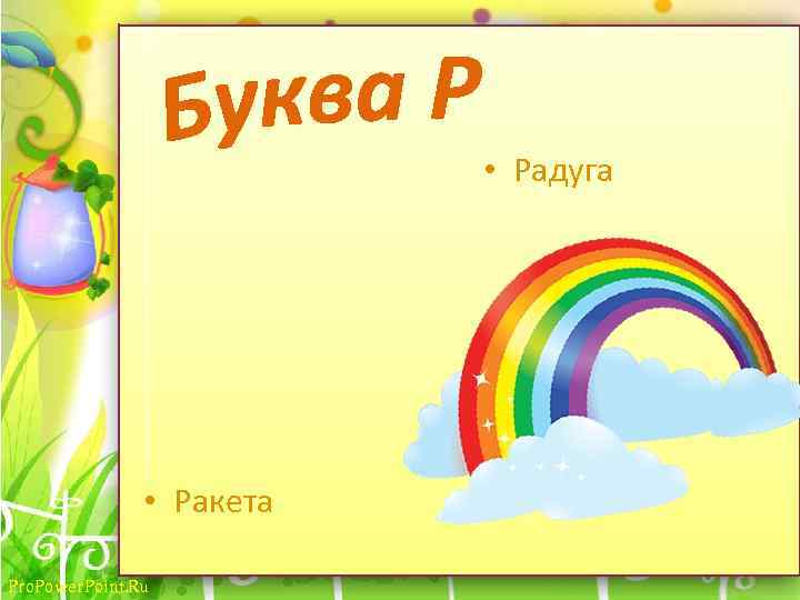  • Радуга • Ракета Pro. Power. Point. Ru 