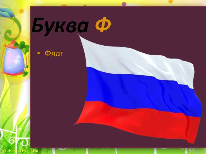 Буквы на флагах. Буква ф флажок. Буква ф флаг. Флаг России. Флаги на букву а.