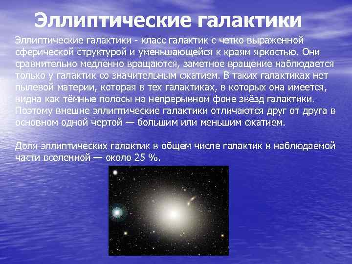 Эллиптические галактики - класс галактик с четко выраженной сферической структурой и уменьшающейся к краям