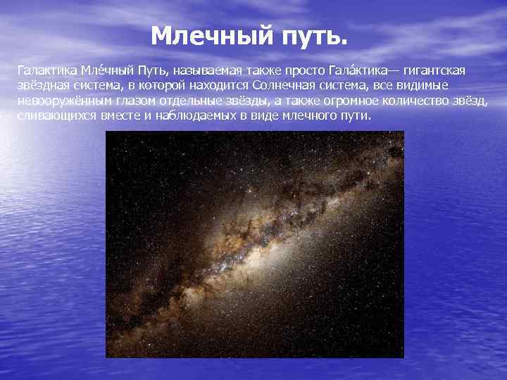 Млечный путь. Галактика Мле чный Путь, называемая также просто Гала ктика— гигантская звёздная система,