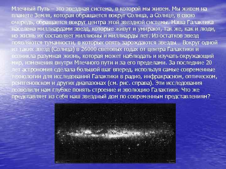 Млечный Путь – это звездная система, в которой мы живем. Мы живем на планете