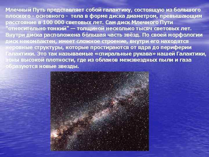 Млечный Путь представляет собой галактику, состоящую из большого плоского - основного - тела в