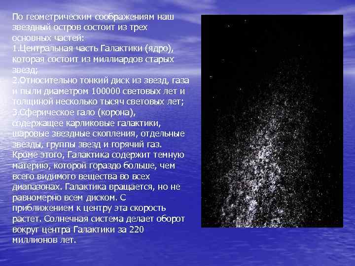 По геометрическим соображениям наш звездный остров состоит из трех основных частей: 1. Центральная часть