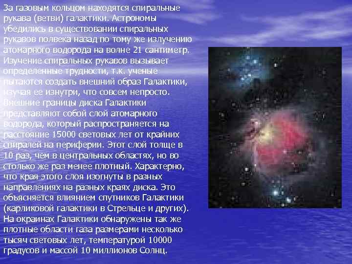 За газовым кольцом находятся спиральные рукава (ветви) галактики. Астрономы убедились в существовании спиральных рукавов