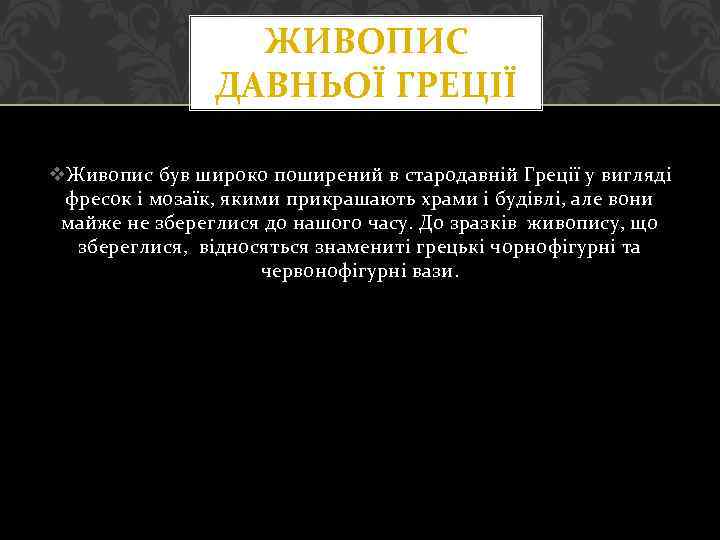 ЖИВОПИС ДАВНЬОЇ ГРЕЦІЇ v. Живопис був широко поширений в стародавній Греції у вигляді фресок