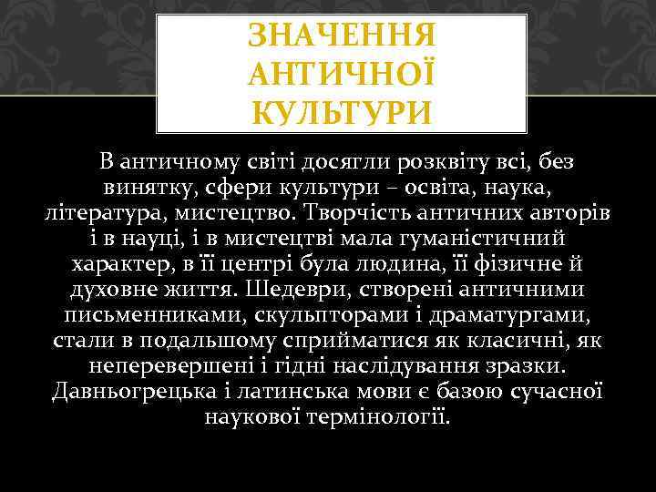 ЗНАЧЕННЯ АНТИЧНОЇ КУЛЬТУРИ В античному світі досягли розквіту всі, без винятку, сфери культури –