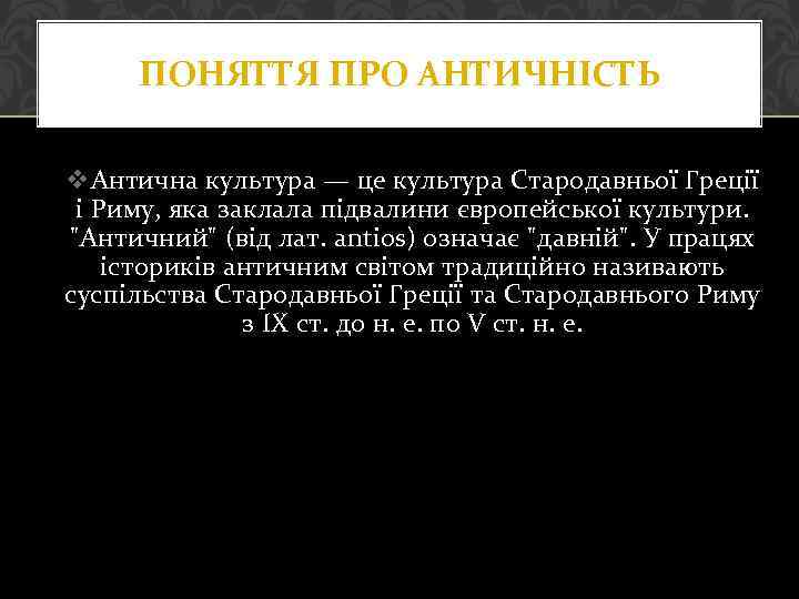 ПОНЯТТЯ ПРО АНТИЧНІСТЬ v. Антична культура — це культура Стародавньої Греції і Риму, яка