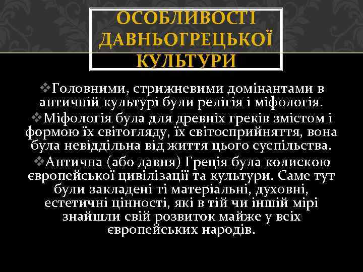 ОСОБЛИВОСТІ ДАВНЬОГРЕЦЬКОЇ КУЛЬТУРИ v. Головними, стрижневими домінантами в античній культурі були релігія і міфологія.