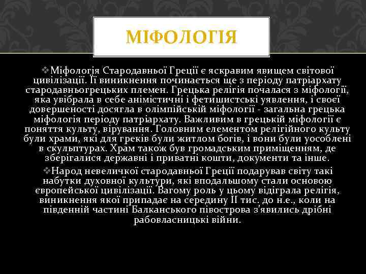 МІФОЛОГІЯ v. Міфологія Стародавньої Греції є яскравим явищем світової цивілізації. Її виникнення починається ще