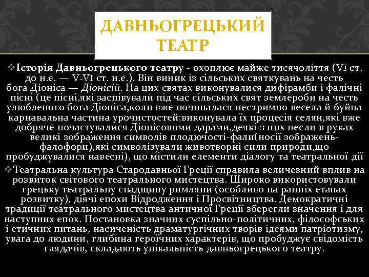 ДАВНЬОГРЕЦЬКИЙ ТЕАТР vІсторія Давньогрецького театру - охоплює майже тисячоліття (VI ст. до н. е.