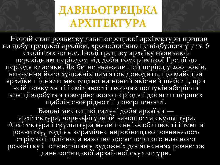 ДАВНЬОГРЕЦЬКА АРХІТЕКТУРА Новий етап розвитку давньогрецької архітектури припав на добу грецької архаїки, хронологічно це