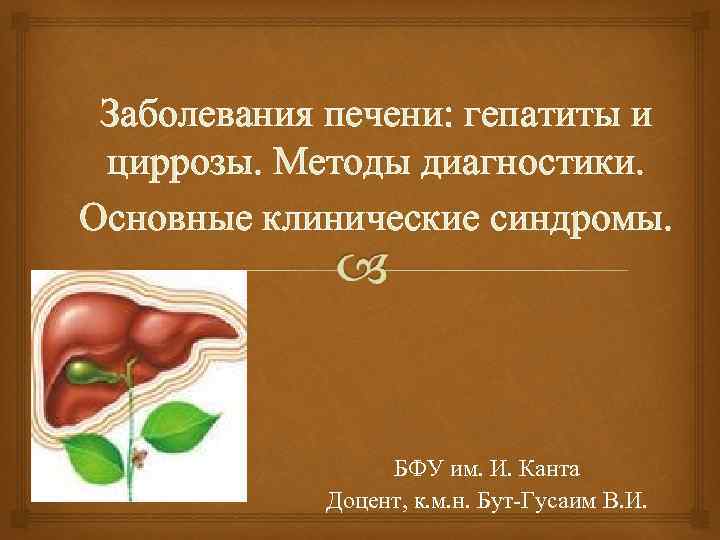 Заболевания печени: гепатиты и циррозы. Методы диагностики. Основные клинические синдромы. БФУ им. И. Канта