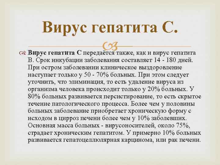 Вирус гепатита С передаётся также, как и вирус гепатита В. Срок инкубации заболевания составляет