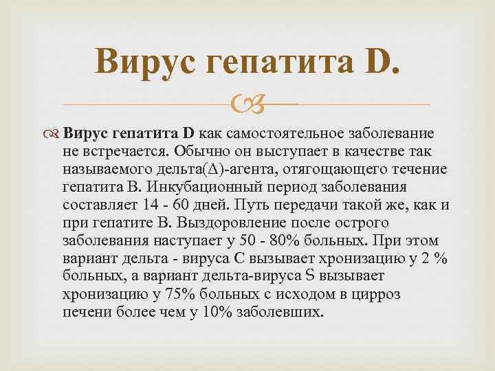 Вирус гепатита D как самостоятельное заболевание не встречается. Обычно он выступает в качестве так