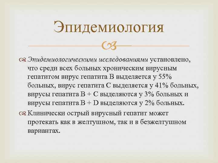 Эпидемиология Эпидемиологическими исследованиями установлено, что среди всех больных хроническим вирусным гепатитом вирус гепатита В