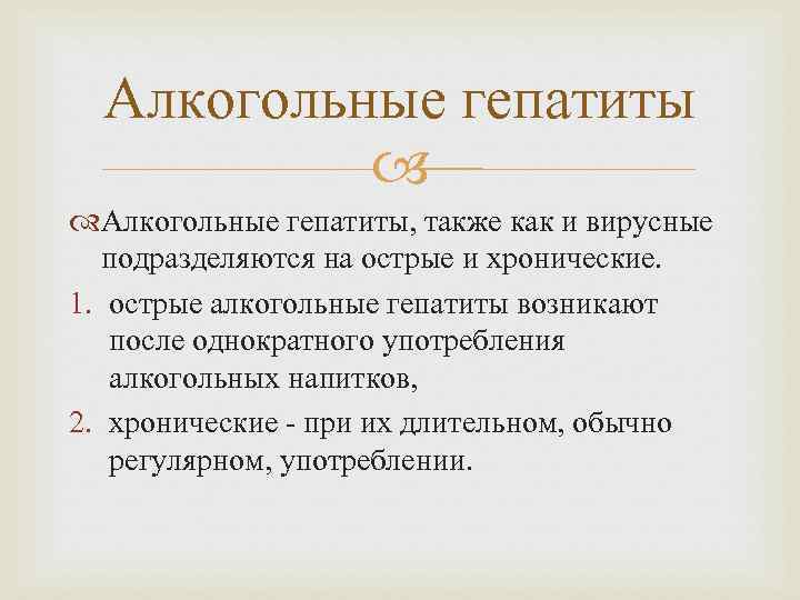 Алкогольные гепатиты Алкогольные гепатиты, также как и вирусные подразделяются на острые и хронические. 1.
