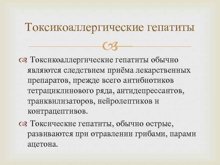 Токсикоаллергические гепатиты обычно являются следствием приёма лекарственных препаратов, прежде всего антибиотиков тетрациклинового ряда, антидепрессантов,