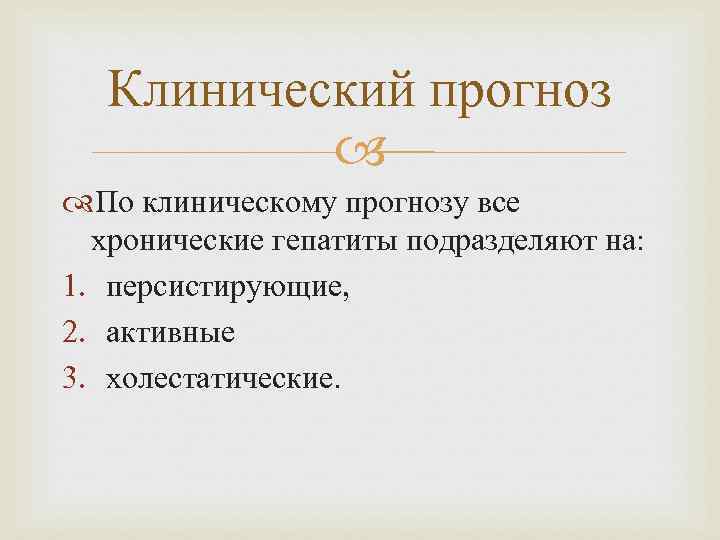 Клинический прогноз По клиническому прогнозу все хронические гепатиты подразделяют на: 1. персистирующие, 2. активные