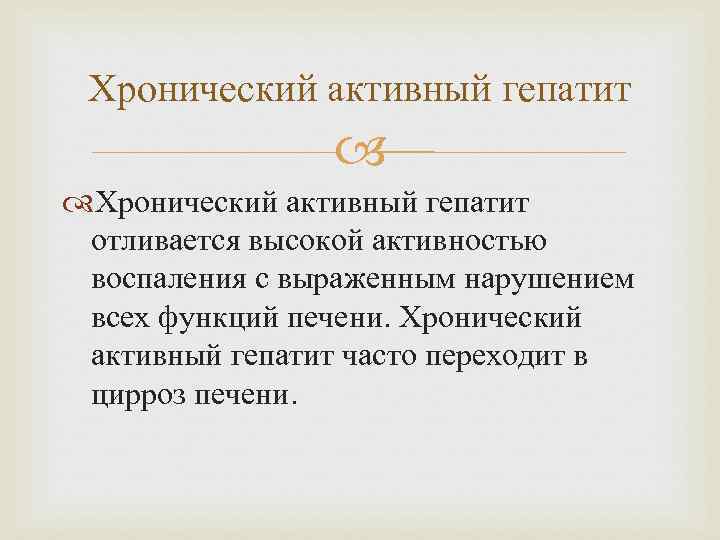 Хронический активный гепатит отливается высокой активностью воспаления с выраженным нарушением всех функций печени. Хронический