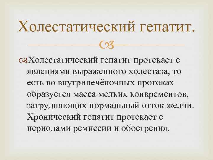 Холестатический гепатит протекает с явлениями выраженного холестаза, то есть во внутрипечёночных протоках образуется масса