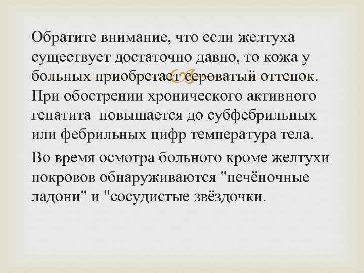 Обратите внимание, что если желтуха существует достаточно давно, то кожа у больных приобретает сероватый