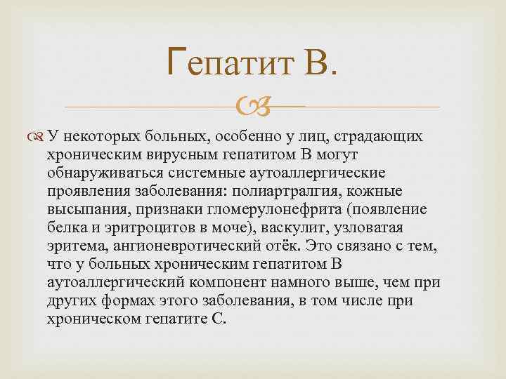 Гепатит В. У некоторых больных, особенно у лиц, страдающих хроническим вирусным гепатитом В могут