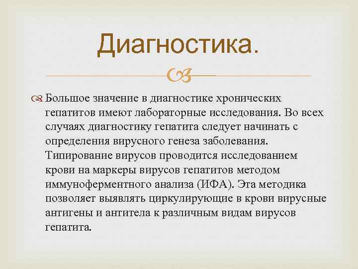 Диагностика. Большое значение в диагностике хронических гепатитов имеют лабораторные исследования. Во всех случаях диагностику