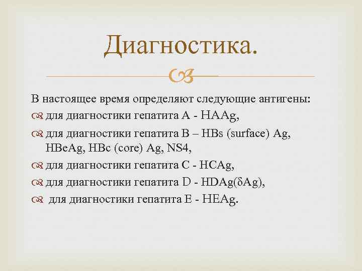 Диагностика. В настоящее время определяют следующие антигены: для диагностики гепатита А - HAAg, для