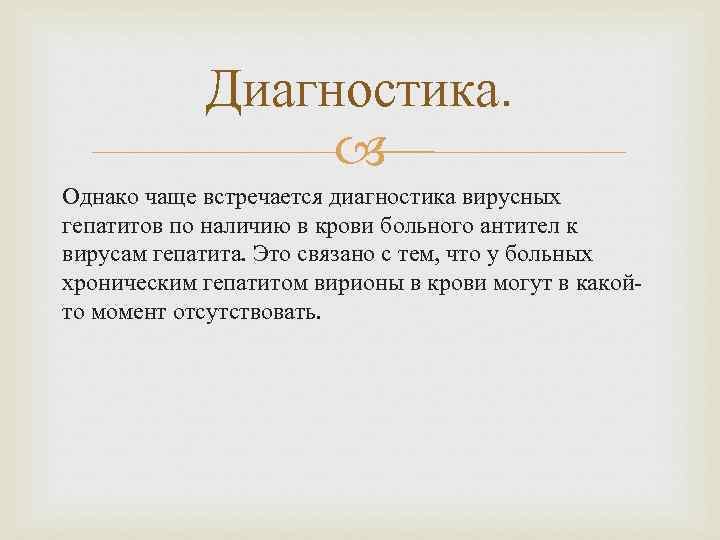 Диагностика. Однако чаще встречается диагностика вирусных гепатитов по наличию в крови больного антител к