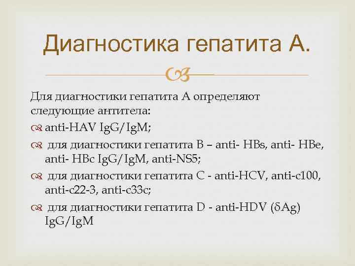 Диагностика гепатита А. Для диагностики гепатита А определяют следующие антитела: anti-HAV Ig. G/Ig. M;