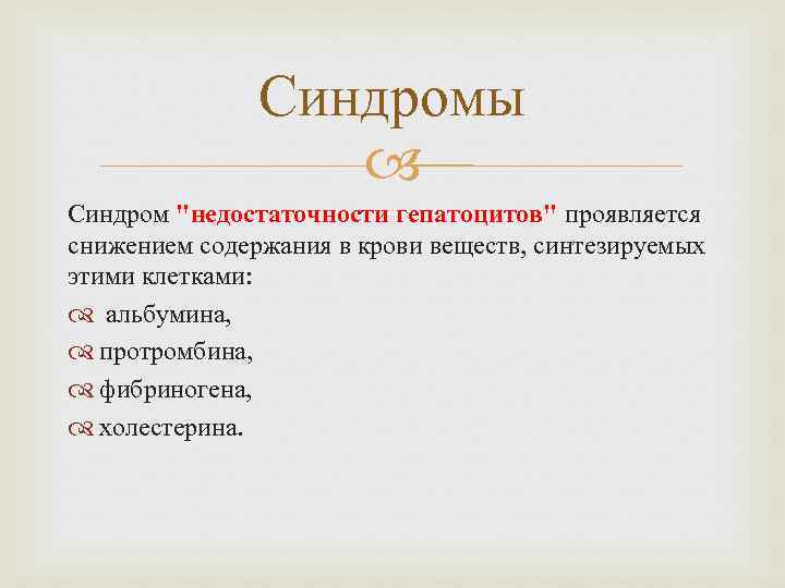 Синдромы Синдром "недостаточности гепатоцитов" проявляется снижением содержания в крови веществ, синтезируемых этими клетками: альбумина,