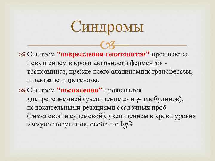 Синдромы Синдром "повреждения гепатоцитов" проявляется повышением в крови активности ферментов - трансаминаз, прежде всего