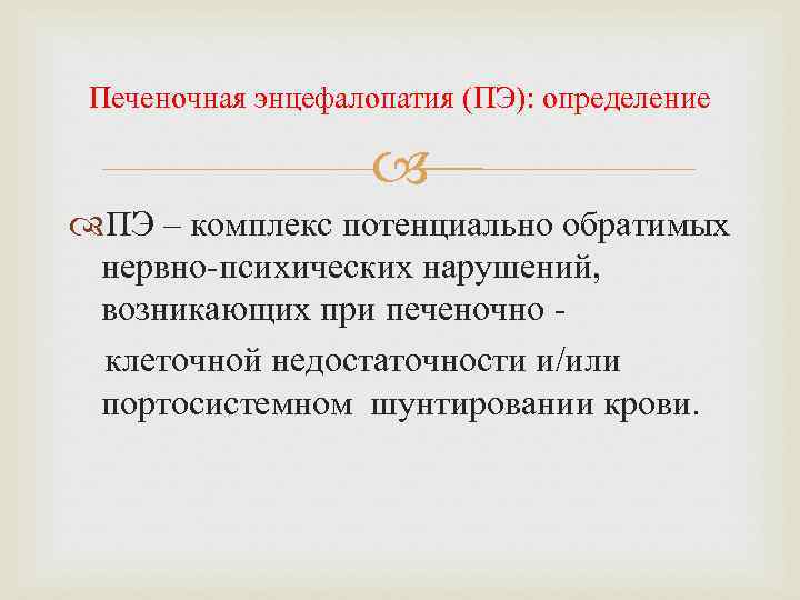 Печеночная энцефалопатия (ПЭ): определение ПЭ – комплекс потенциально обратимых нервно-психических нарушений, возникающих при печеночно