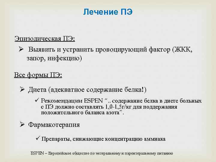 Лечение ПЭ Эпизодическая ПЭ: Ø Выявить и устранить провоцирующий фактор (ЖКК, запор, инфекцию) Все