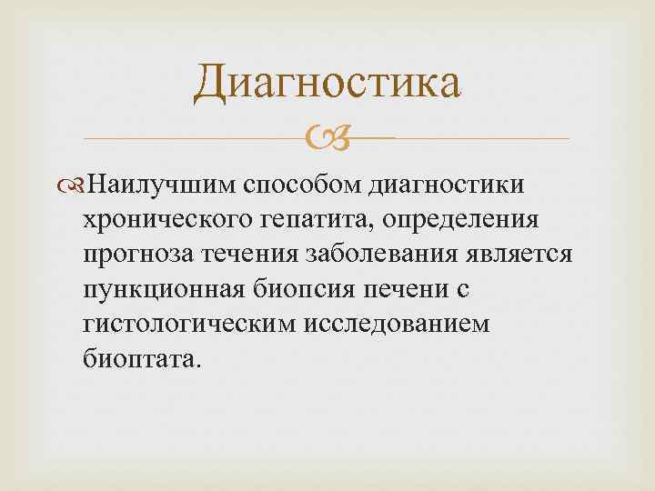 Диагностика Наилучшим способом диагностики хронического гепатита, определения прогноза течения заболевания является пункционная биопсия печени