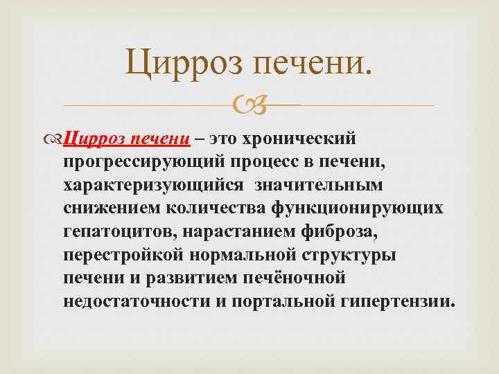 Цирроз печени – это хронический прогрессирующий процесс в печени, характеризующийся значительным снижением количества функционирующих
