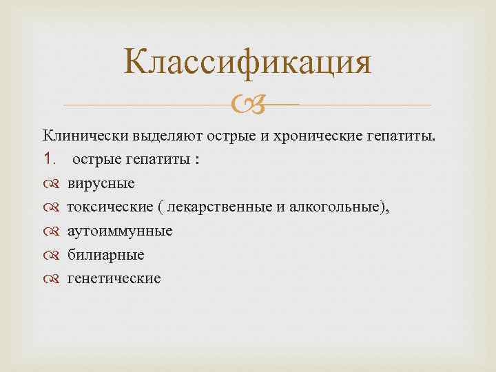 Классификация Клинически выделяют острые и хронические гепатиты. 1. острые гепатиты : вирусные токсические (