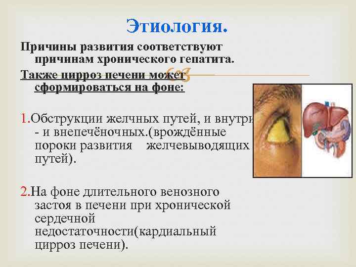 Этиология. Причины развития соответствуют причинам хронического гепатита. Также цирроз печени может сформироваться на фоне: