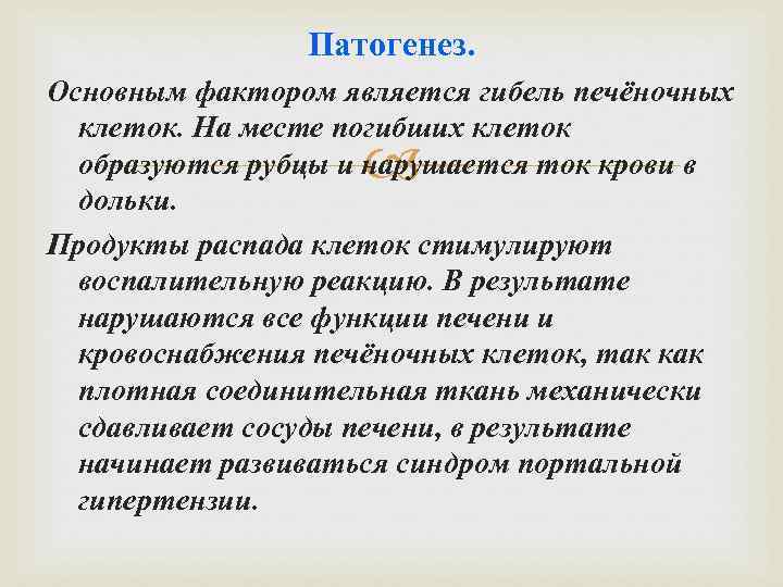 Патогенез. Основным фактором является гибель печёночных клеток. На месте погибших клеток образуются рубцы и